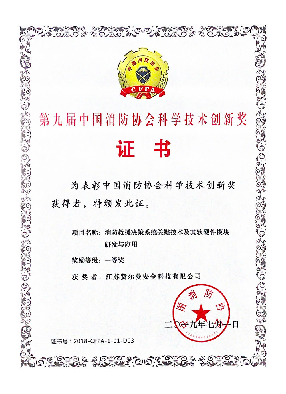 國家消防創(chuàng)新獎(jiǎng)2019